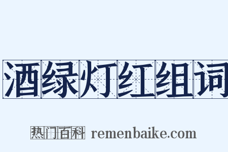 酒绿灯红组词是什么意思的图片